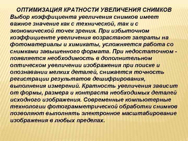 ОПТИМИЗАЦИЯ КРАТНОСТИ УВЕЛИЧЕНИЯ СНИМКОВ Выбор коэффициента увеличения снимков имеет важное значение как с ОПТИМИЗАЦИЯ КРАТНОСТИ УВЕЛИЧЕНИЯ СНИМКОВ Выбор коэффициента увеличения снимков имеет важное значение как с