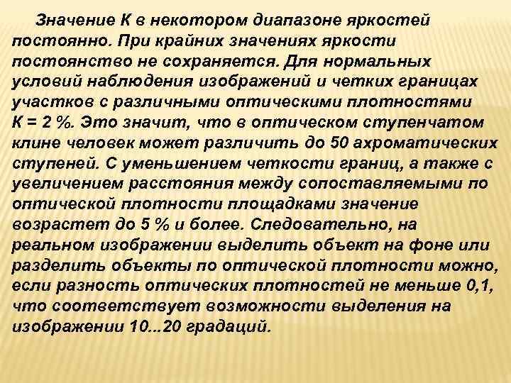   Значение К в некотором диапазоне яркостей постоянно. При крайних значениях яркости постоянство