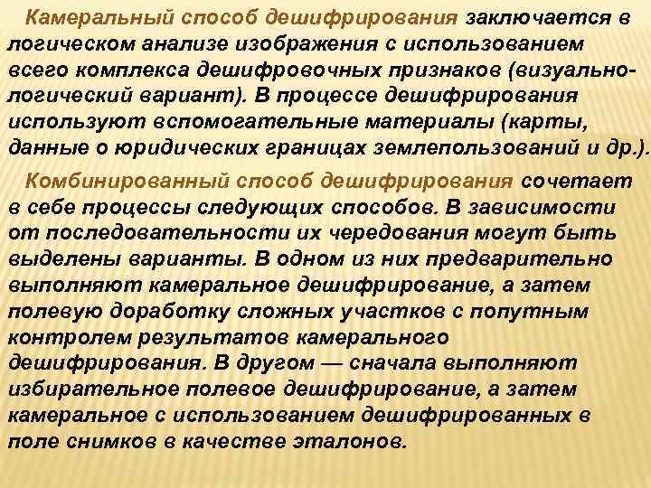  Камеральный способ дешифрирования заключается в логическом анализе изображения с использованием всего комплекса дешифровочных