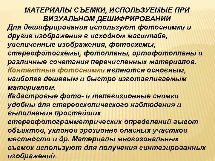   МАТЕРИАЛЫ СЪЕМКИ, ИСПОЛЬЗУЕМЫЕ ПРИ   ВИЗУАЛЬНОМ ДЕШИФРИРОВАНИИ Для дешифрирования используют фотоснимки