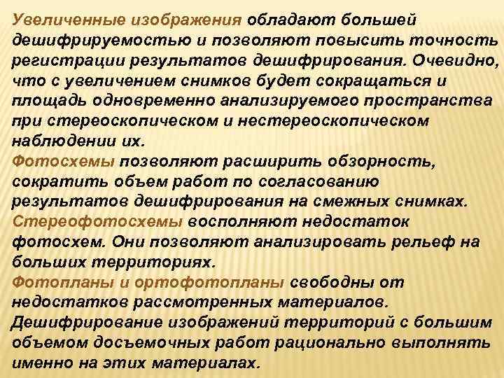 Увеличенные изображения обладают большей дешифрируемостью и позволяют повысить точность регистрации результатов дешифрирования. Очевидно, что