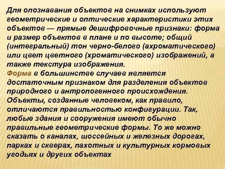 Для опознавания объектов на снимках используют геометрические и оптические характеристики этих объектов — прямые