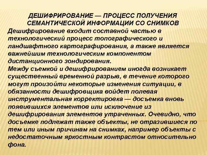  ДЕШИФРИРОВАНИЕ — ПРОЦЕСС ПОЛУЧЕНИЯ  СЕМАНТИЧЕСКОЙ ИНФОРМАЦИИ СО СНИМКОВ Дешифрирование входит составной частью