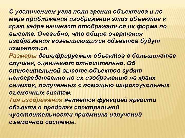 С увеличением угла поля зрения объектива и по мере приближения изображения этих объектов к