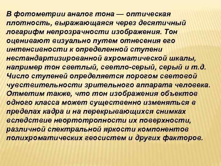 В фотометрии аналог тона — оптическая плотность, выражающаяся через десятичный логарифм непрозрачности изображения. Тон