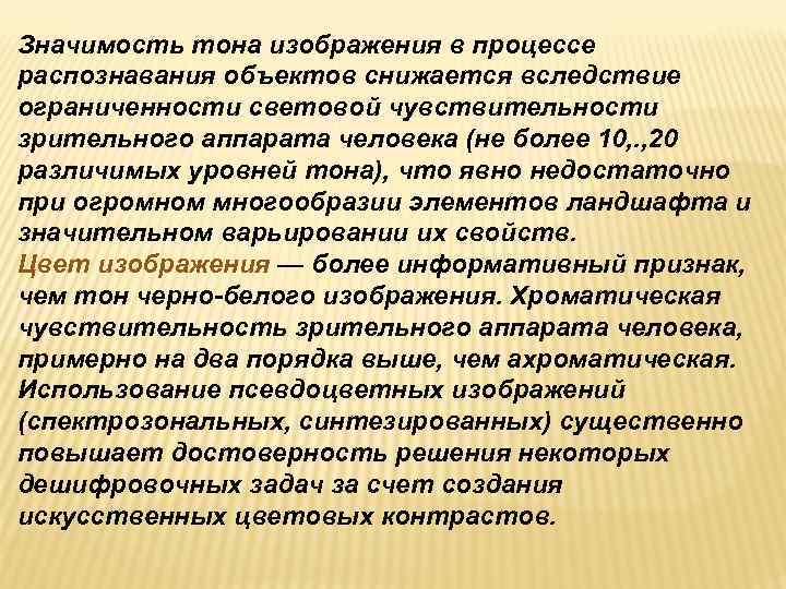 Значимость тона изображения в процессе распознавания объектов снижается вследствие ограниченности световой чувствительности зрительного аппарата