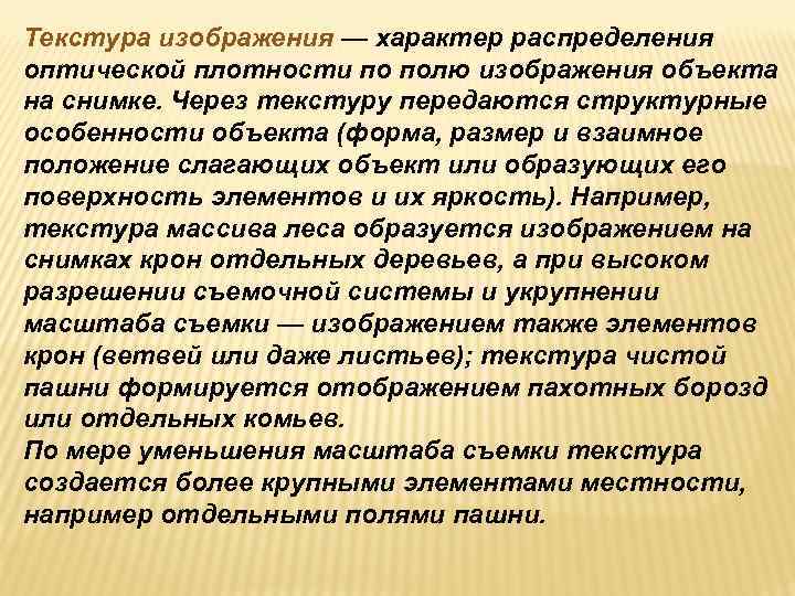 Текстура изображения — характер распределения оптической плотности по полю изображения объекта на снимке. Через