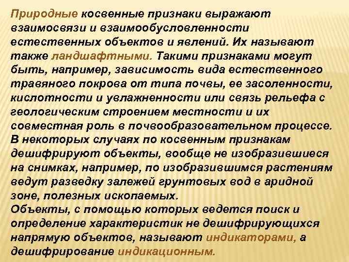 Природные косвенные признаки выражают взаимосвязи и взаимообусловленности естественных объектов и явлений. Их называют также