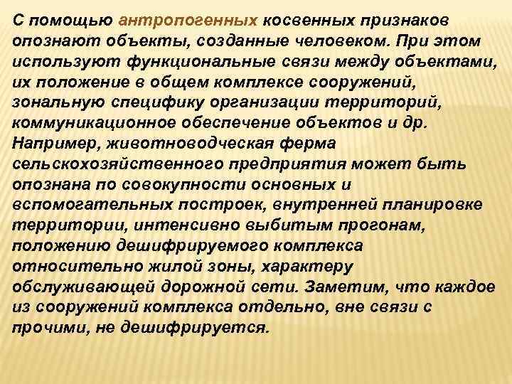 С помощью антропогенных косвенных признаков опознают объекты, созданные человеком. При этом используют функциональные связи