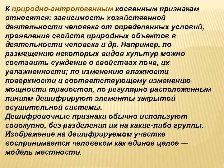 К природно-антропогенным косвенным признакам относятся: зависимость хозяйственной деятельности человека от определенных условий, проявление свойств