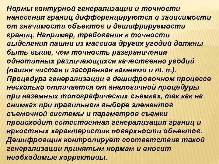 Нормы контурной генерализации и точности нанесения границ дифференцируются в зависимости от значимости объектов и