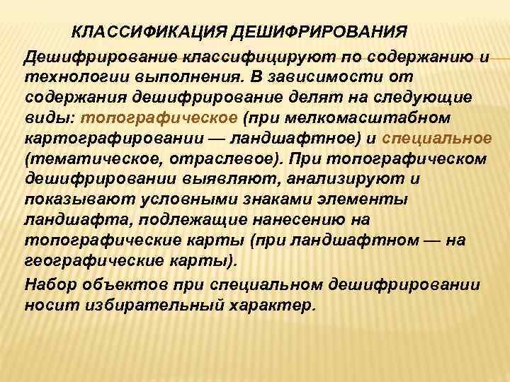  КЛАССИФИКАЦИЯ ДЕШИФРИРОВАНИЯ Дешифрирование классифицируют по содержанию и технологии выполнения. В зависимости от содержания