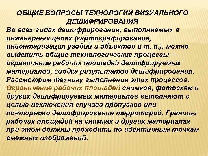   ОБЩИЕ ВОПРОСЫ ТЕХНОЛОГИИ ВИЗУАЛЬНОГО   ДЕШИФРИРОВАНИЯ Во всех видах дешифрирования, выполняемых