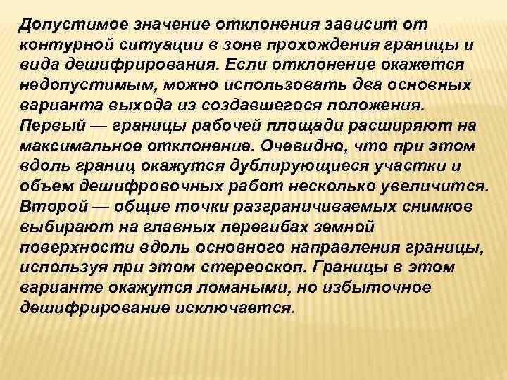 Допустимое значение отклонения зависит от контурной ситуации в зоне прохождения границы и вида дешифрирования.