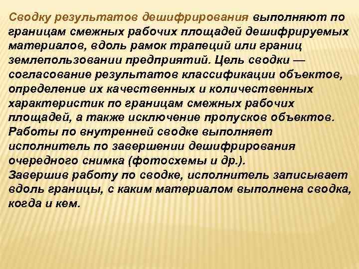 Сводку результатов дешифрирования выполняют по границам смежных рабочих площадей дешифрируемых материалов, вдоль рамок трапеций