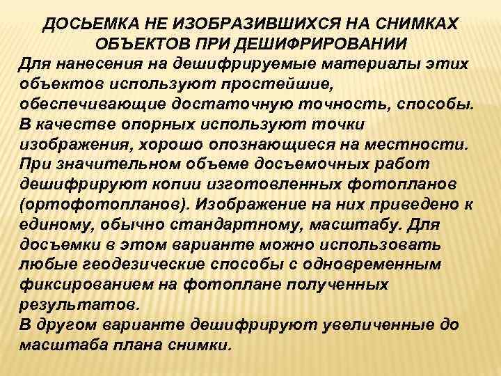   ДОСЬЕМКА НЕ ИЗОБРАЗИВШИХСЯ НА СНИМКАХ   ОБЪЕКТОВ ПРИ ДЕШИФРИРОВАНИИ Для нанесения