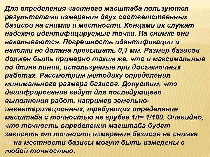 Для определения частного масштаба пользуются результатами измерения двух соответственных базисов на снимке и местности.