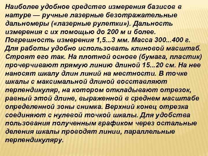 Наиболее удобное средство измерения базисов в натуре — ручные лазерные безотражательные дальномеры ( «лазерные