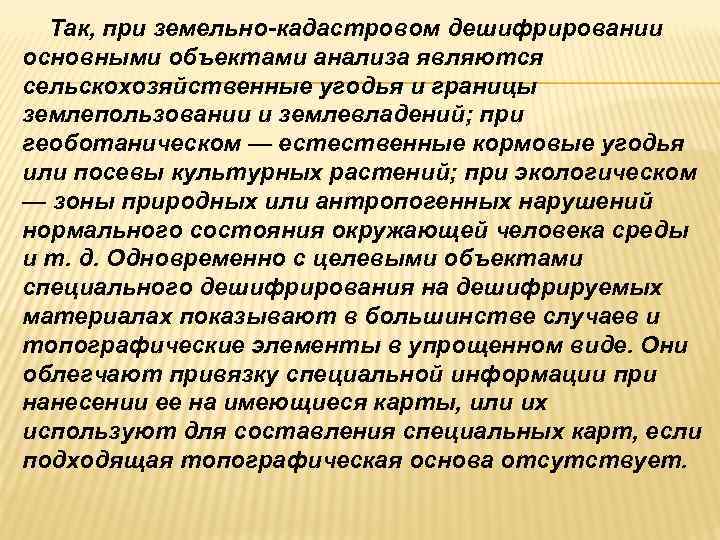  Так, при земельно-кадастровом дешифрировании основными объектами анализа являются сельскохозяйственные угодья и границы землепользовании