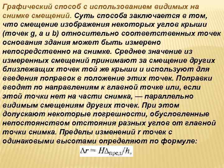 Графический способ с использованием видимых на снимке смещений. Суть способа заключается в том, что