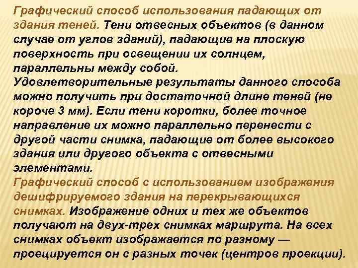 Графический способ использования падающих от здания теней. Тени отвесных объектов (в данном случае от