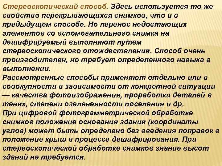 Стереоскопический способ. Здесь используется то же свойство перекрывающихся снимков, что и в предыдущем способе.