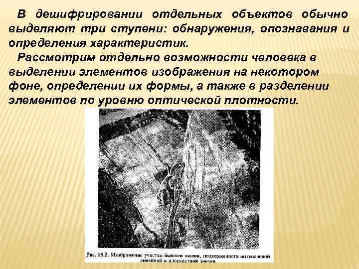  В дешифрировании отдельных объектов обычно выделяют три ступени: обнаружения, опознавания и определения характеристик.