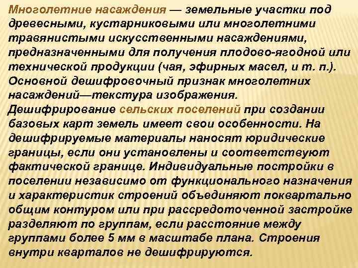 Многолетние насаждения — земельные участки под древесными, кустарниковыми или многолетними травянистыми искусственными насаждениями, предназначенными Многолетние насаждения — земельные участки под древесными, кустарниковыми или многолетними травянистыми искусственными насаждениями, предназначенными