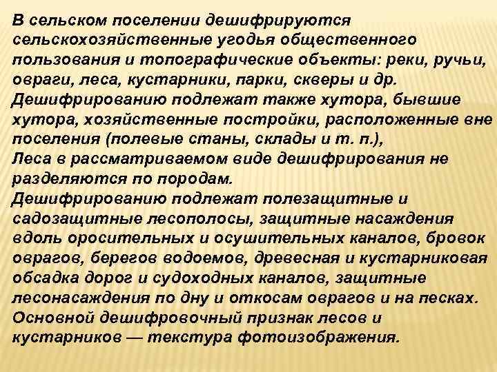 В сельском поселении дешифрируются сельскохозяйственные угодья общественного пользования и топографические объекты: реки, ручьи, овраги, В сельском поселении дешифрируются сельскохозяйственные угодья общественного пользования и топографические объекты: реки, ручьи, овраги,