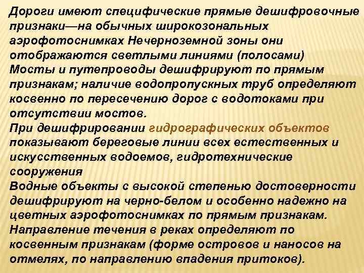 Дороги имеют специфические прямые дешифровочные признаки—на обычных широкозональных аэрофотоснимках Нечерноземной зоны они отображаются светлыми Дороги имеют специфические прямые дешифровочные признаки—на обычных широкозональных аэрофотоснимках Нечерноземной зоны они отображаются светлыми