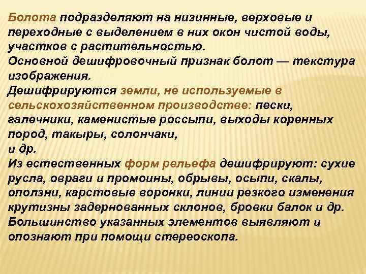 Болота подразделяют на низинные, верховые и переходные с выделением в них окон чистой воды, Болота подразделяют на низинные, верховые и переходные с выделением в них окон чистой воды,