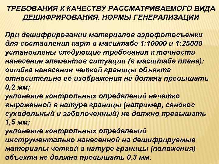 ТРЕБОВАНИЯ К КАЧЕСТВУ РАССМАТРИВАЕМОГО ВИДА ДЕШИФРИРОВАНИЯ. НОРМЫ ГЕНЕРАЛИЗАЦИИ При дешифрировании материалов аэрофотосъемки для ТРЕБОВАНИЯ К КАЧЕСТВУ РАССМАТРИВАЕМОГО ВИДА ДЕШИФРИРОВАНИЯ. НОРМЫ ГЕНЕРАЛИЗАЦИИ При дешифрировании материалов аэрофотосъемки для