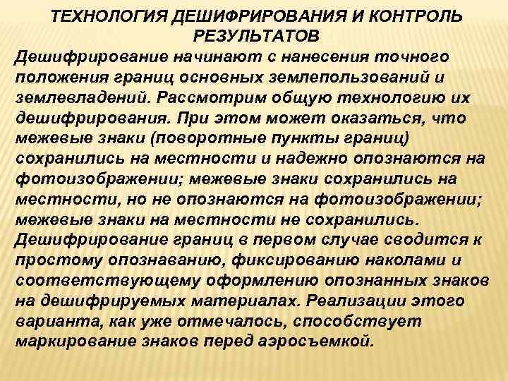 ТЕХНОЛОГИЯ ДЕШИФРИРОВАНИЯ И КОНТРОЛЬ РЕЗУЛЬТАТОВ Дешифрирование начинают с нанесения ТЕХНОЛОГИЯ ДЕШИФРИРОВАНИЯ И КОНТРОЛЬ РЕЗУЛЬТАТОВ Дешифрирование начинают с нанесения