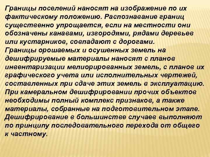 Границы поселений наносят на изображение по их фактическому положению. Распознавание границ существенно упрощается, если Границы поселений наносят на изображение по их фактическому положению. Распознавание границ существенно упрощается, если