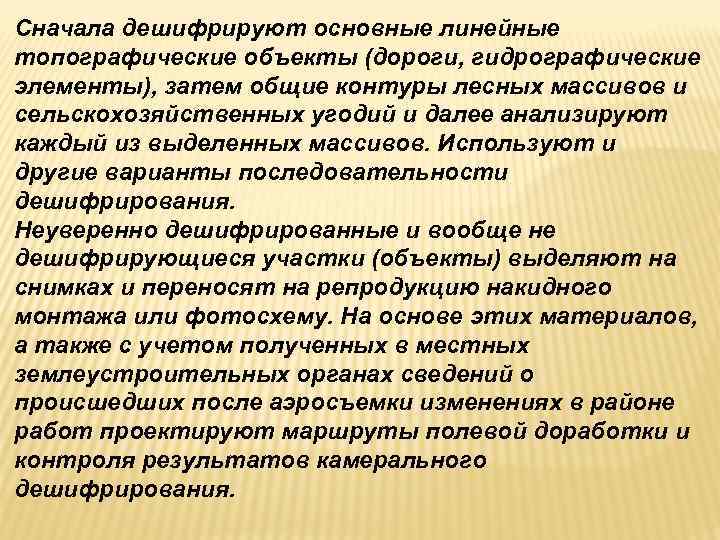 Сначала дешифрируют основные линейные топографические объекты (дороги, гидрографические элементы), затем общие контуры лесных массивов Сначала дешифрируют основные линейные топографические объекты (дороги, гидрографические элементы), затем общие контуры лесных массивов