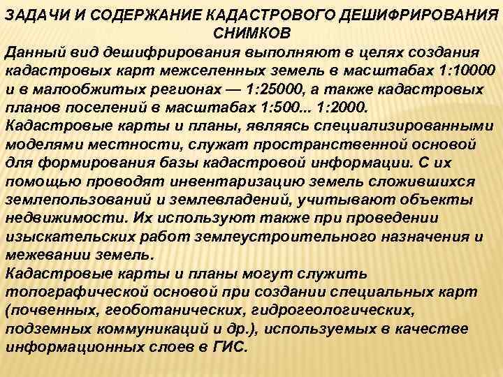 ЗАДАЧИ И СОДЕРЖАНИЕ КАДАСТРОВОГО ДЕШИФРИРОВАНИЯ СНИМКОВ Данный вид дешифрирования выполняют ЗАДАЧИ И СОДЕРЖАНИЕ КАДАСТРОВОГО ДЕШИФРИРОВАНИЯ СНИМКОВ Данный вид дешифрирования выполняют