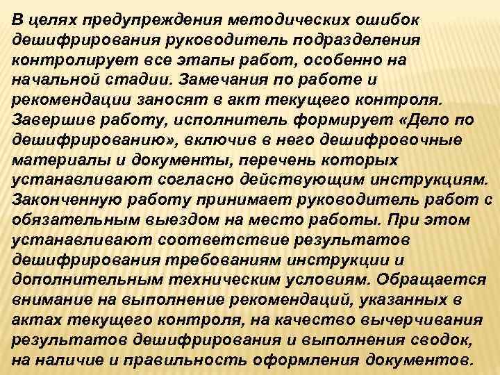 В целях предупреждения методических ошибок дешифрирования руководитель подразделения контролирует все этапы работ, особенно на В целях предупреждения методических ошибок дешифрирования руководитель подразделения контролирует все этапы работ, особенно на