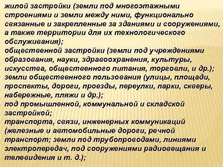жилой застройки (земли под многоэтажными строениями и земли между ними, функционально связанные и закрепленные жилой застройки (земли под многоэтажными строениями и земли между ними, функционально связанные и закрепленные