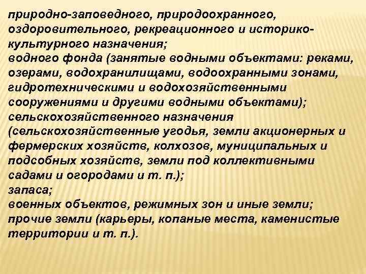 природно-заповедного, природоохранного, оздоровительного, рекреационного и историко- культурного назначения; водного фонда (занятые водными объектами: реками, природно-заповедного, природоохранного, оздоровительного, рекреационного и историко- культурного назначения; водного фонда (занятые водными объектами: реками,