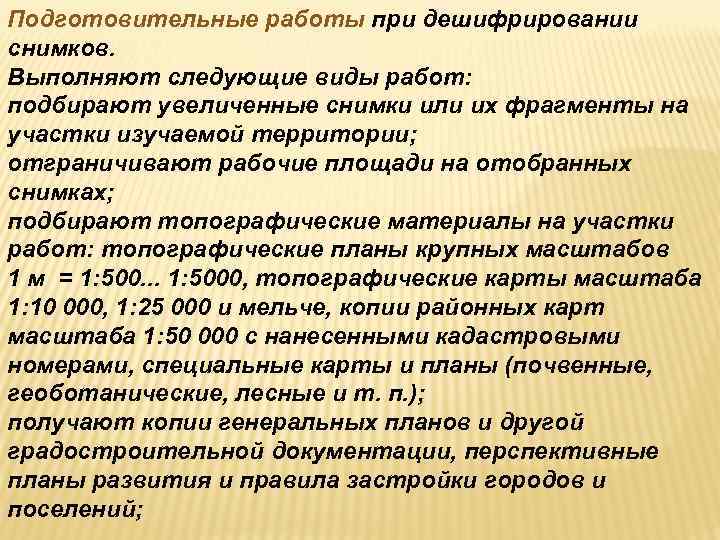 Подготовительные работы при дешифрировании снимков. Выполняют следующие виды работ: подбирают увеличенные снимки или их Подготовительные работы при дешифрировании снимков. Выполняют следующие виды работ: подбирают увеличенные снимки или их