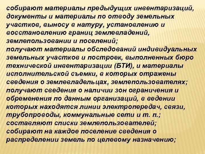 собирают материалы предыдущих инвентаризаций, документы и материалы по отводу земельных участков, выносу в натуру, собирают материалы предыдущих инвентаризаций, документы и материалы по отводу земельных участков, выносу в натуру,