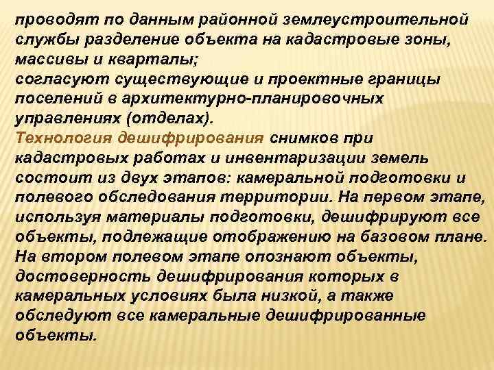 проводят по данным районной землеустроительной службы разделение объекта на кадастровые зоны, массивы и кварталы; проводят по данным районной землеустроительной службы разделение объекта на кадастровые зоны, массивы и кварталы;