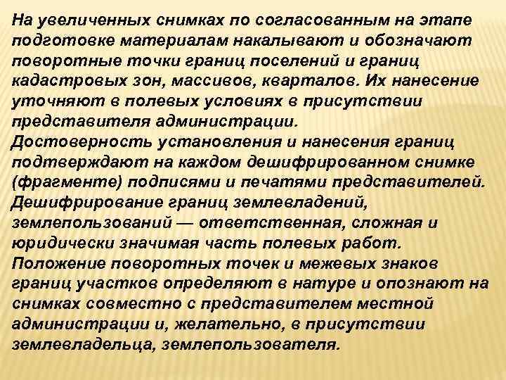 На увеличенных снимках по согласованным на этапе подготовке материалам накалывают и обозначают поворотные точки На увеличенных снимках по согласованным на этапе подготовке материалам накалывают и обозначают поворотные точки