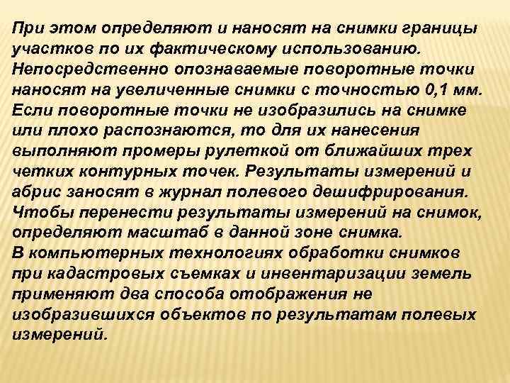 При этом определяют и наносят на снимки границы участков по их фактическому использованию. Непосредственно При этом определяют и наносят на снимки границы участков по их фактическому использованию. Непосредственно