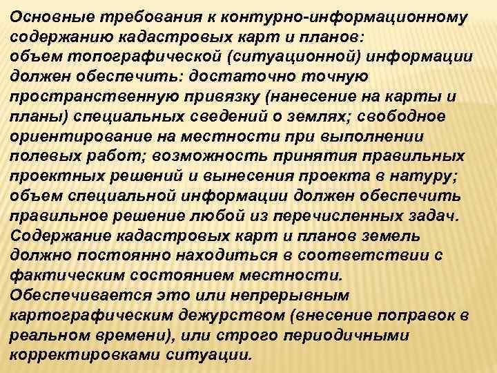 Основные требования к контурно-информационному содержанию кадастровых карт и планов: объем топографической (ситуационной) информации должен Основные требования к контурно-информационному содержанию кадастровых карт и планов: объем топографической (ситуационной) информации должен