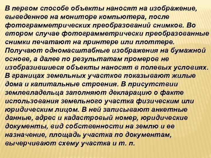 В первом способе объекты наносят на изображение, выведенное на мониторе компьютера, после фотограмметрических преобразований В первом способе объекты наносят на изображение, выведенное на мониторе компьютера, после фотограмметрических преобразований