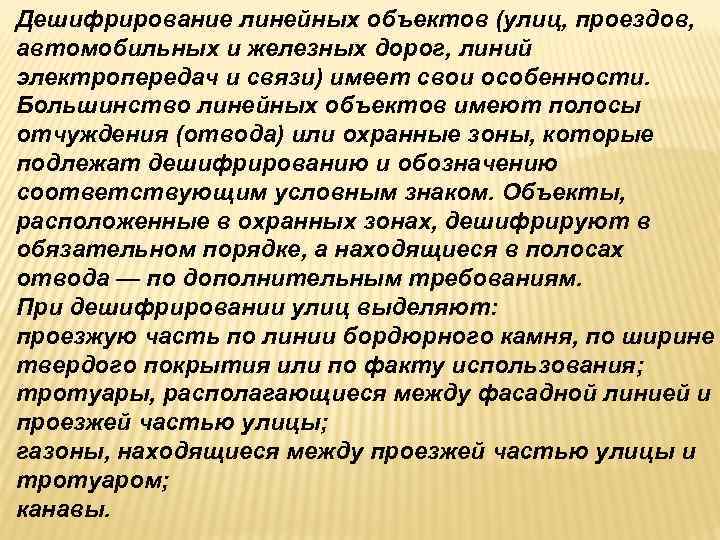Дешифрирование линейных объектов (улиц, проездов, автомобильных и железных дорог, линий электропередач и связи) имеет Дешифрирование линейных объектов (улиц, проездов, автомобильных и железных дорог, линий электропередач и связи) имеет