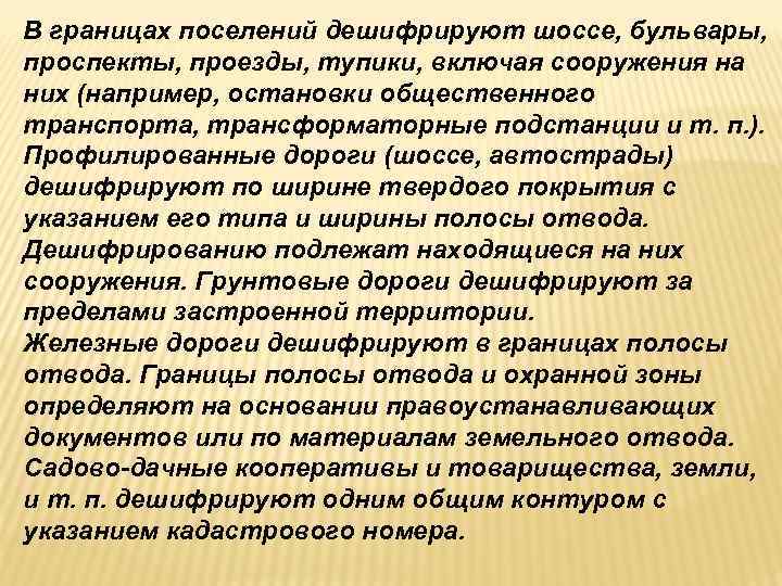 В границах поселений дешифрируют шоссе, бульвары, проспекты, проезды, тупики, включая сооружения на них (например, В границах поселений дешифрируют шоссе, бульвары, проспекты, проезды, тупики, включая сооружения на них (например,