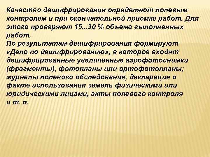 Качество дешифрирования определяют полевым контролем и при окончательной приемке работ. Для этого проверяют 15. Качество дешифрирования определяют полевым контролем и при окончательной приемке работ. Для этого проверяют 15.