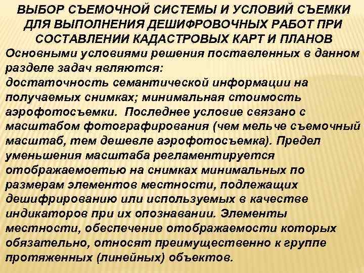 ВЫБОР СЪЕМОЧНОЙ СИСТЕМЫ И УСЛОВИЙ СЪЕМКИ ДЛЯ ВЫПОЛНЕНИЯ ДЕШИФРОВОЧНЫХ РАБОТ ПРИ СОСТАВЛЕНИИ ВЫБОР СЪЕМОЧНОЙ СИСТЕМЫ И УСЛОВИЙ СЪЕМКИ ДЛЯ ВЫПОЛНЕНИЯ ДЕШИФРОВОЧНЫХ РАБОТ ПРИ СОСТАВЛЕНИИ